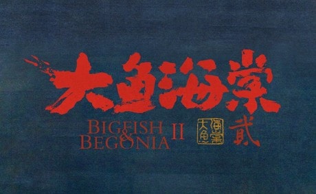 Da Yu Hai Tang 2