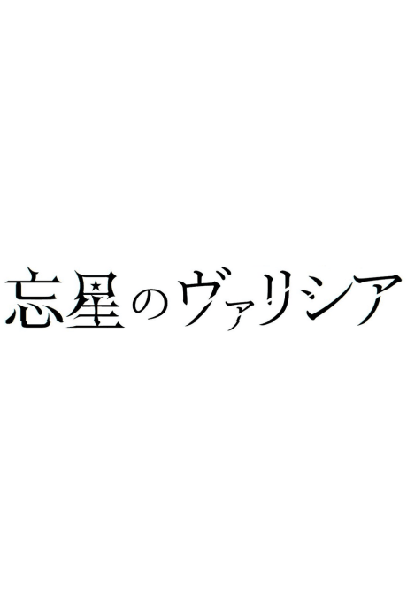 Bousei no Volicia Dai Shuushou: Saihate (Provisional Title)
